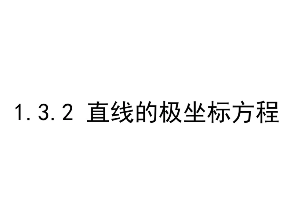 2015-2016学年高中数学人教A版选修4-4课件：1.3.2《直线的极坐标方程》_第1页