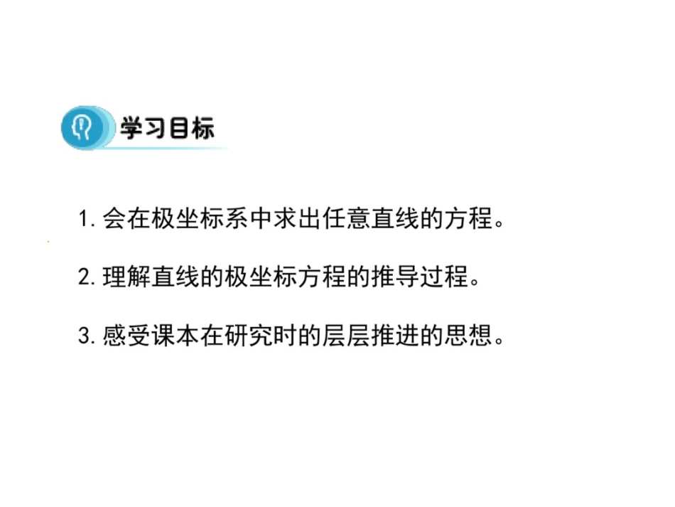 2015-2016学年高中数学人教A版选修4-4课件：1.3.2《直线的极坐标方程》_第3页