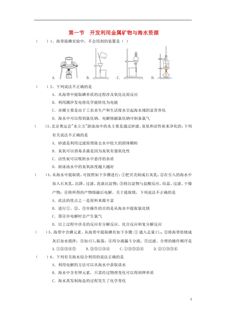 高中化学第四章化学与自然资源的开发利用开发利用金属矿物与海水资源二练习新人教必修_第1页