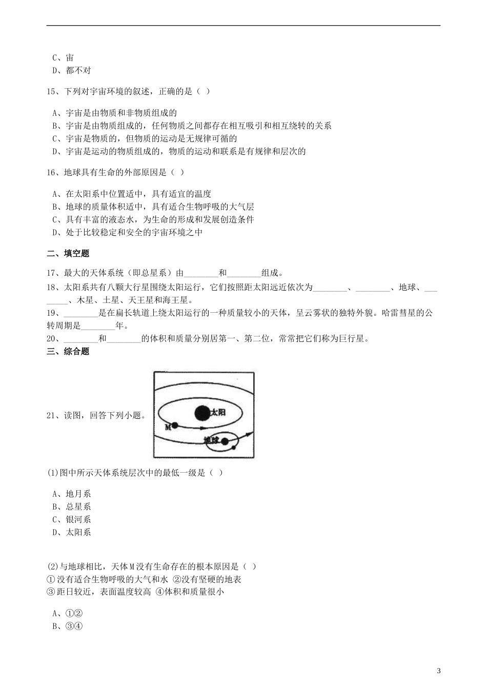 高中地理第一章宇宙中的地球第一节地球的宇宙环境训练含解析湘教版必修1_第3页