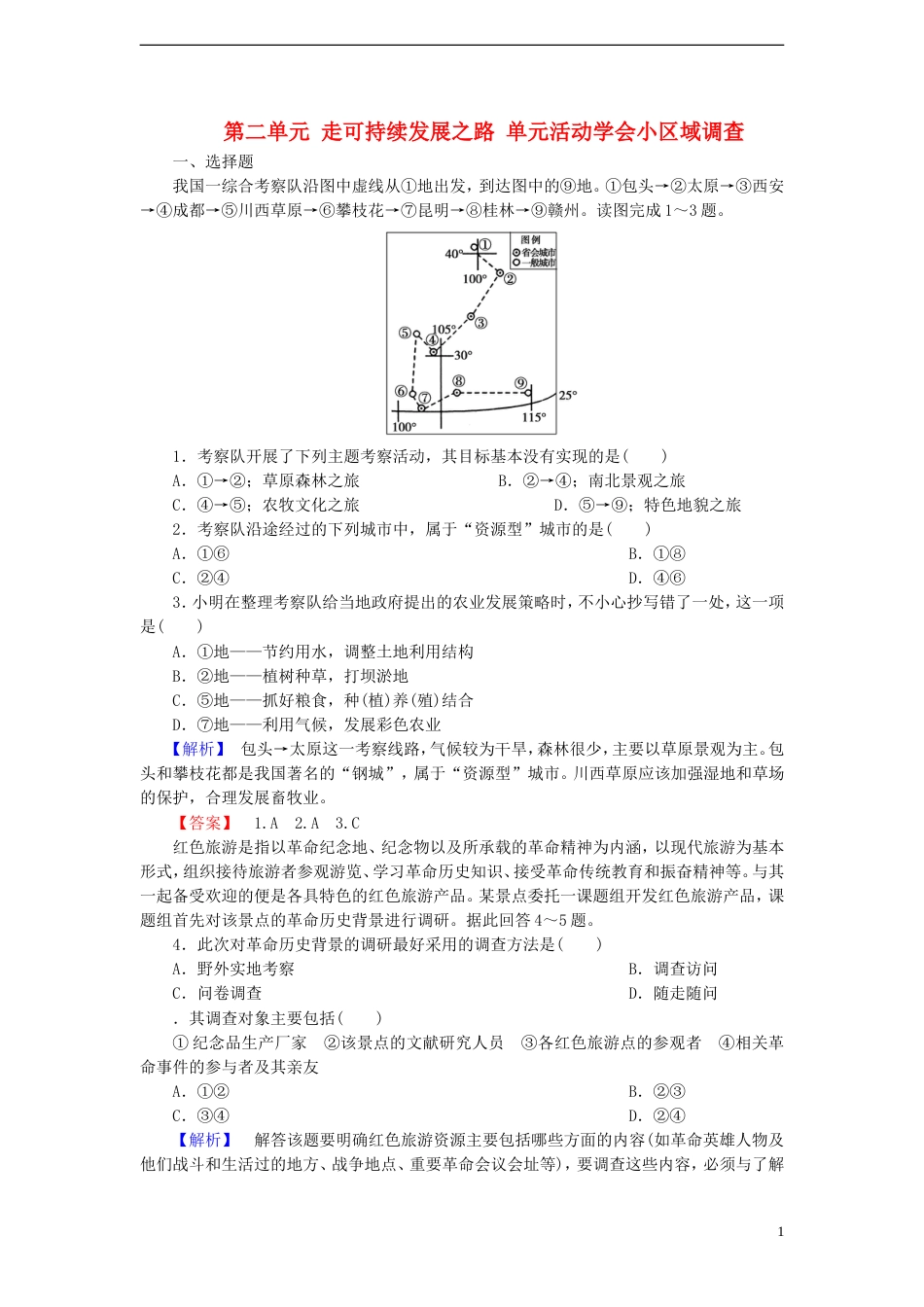 高中地理第二单元走可持续发展之路单元活动学会小域调查试题鲁教版必修3_第1页