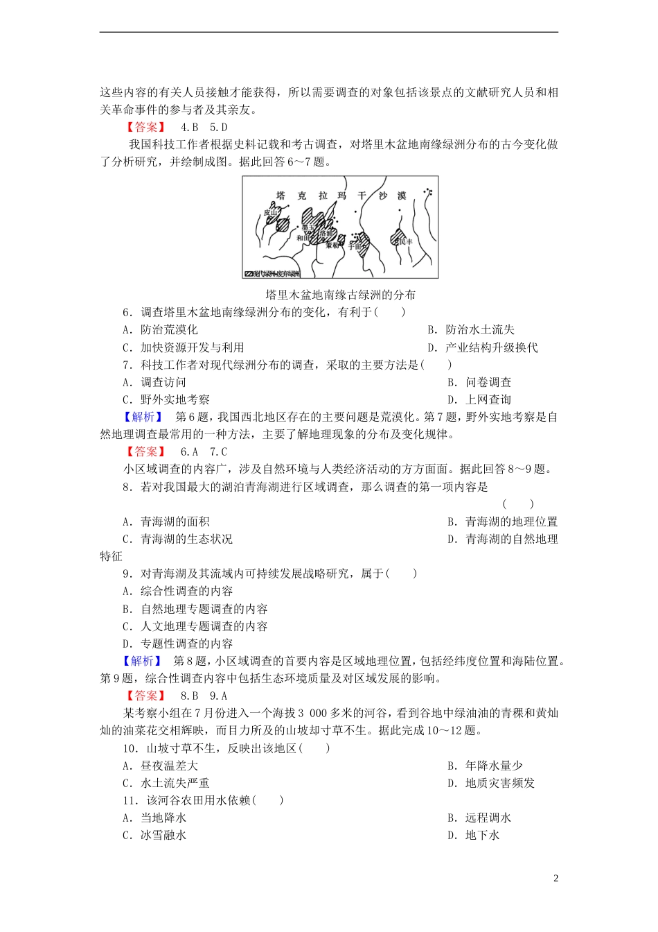 高中地理第二单元走可持续发展之路单元活动学会小域调查试题鲁教版必修3_第2页