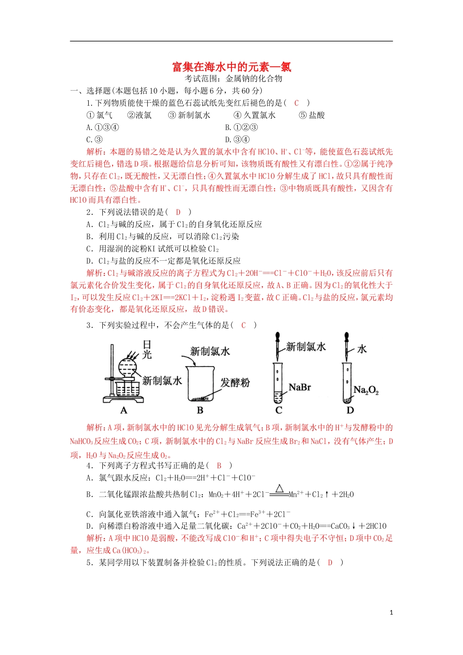 高中化学第四章非金属及其化合物富集在海水中的元素氯训练新人教版必修_第1页