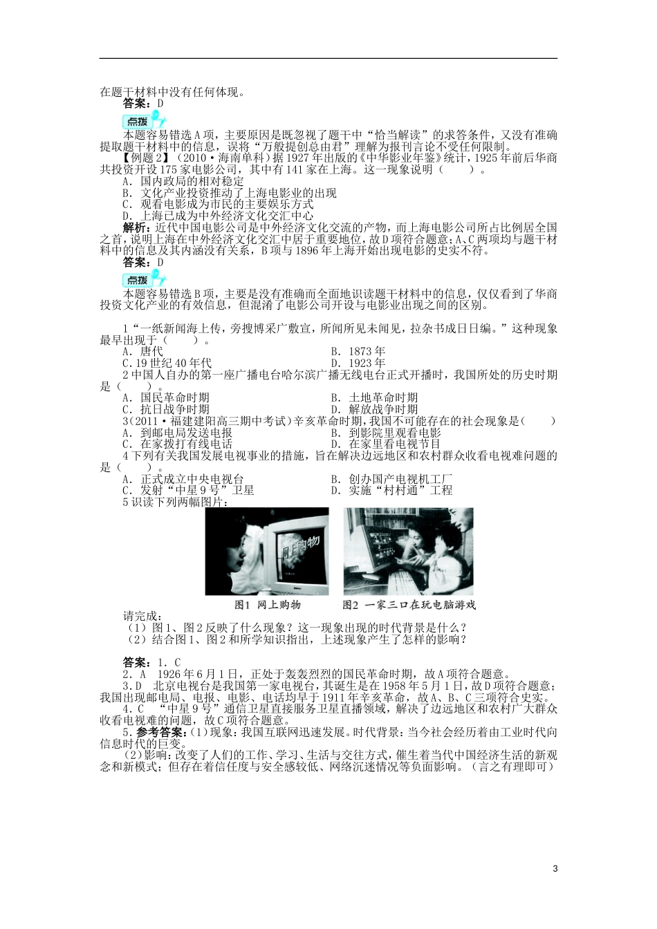 高中历史专题四中国近现代社会生活的变迁三大众传播媒介的更新学案人民版必修2_第3页