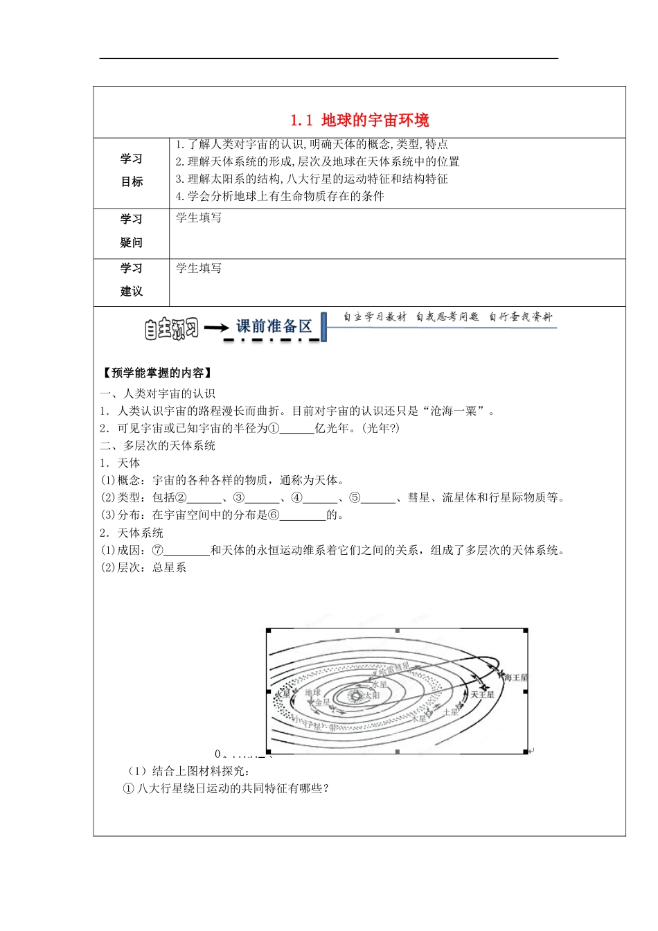 高中地理第一章宇宙中的地球地球的宇宙环境学案湘教版必修_第1页