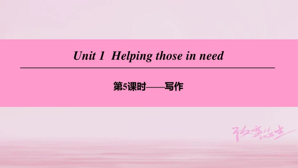 (广州沈阳通用)八年级英语下册Unit1Helpingthoseinneed(第5课时)_第1页