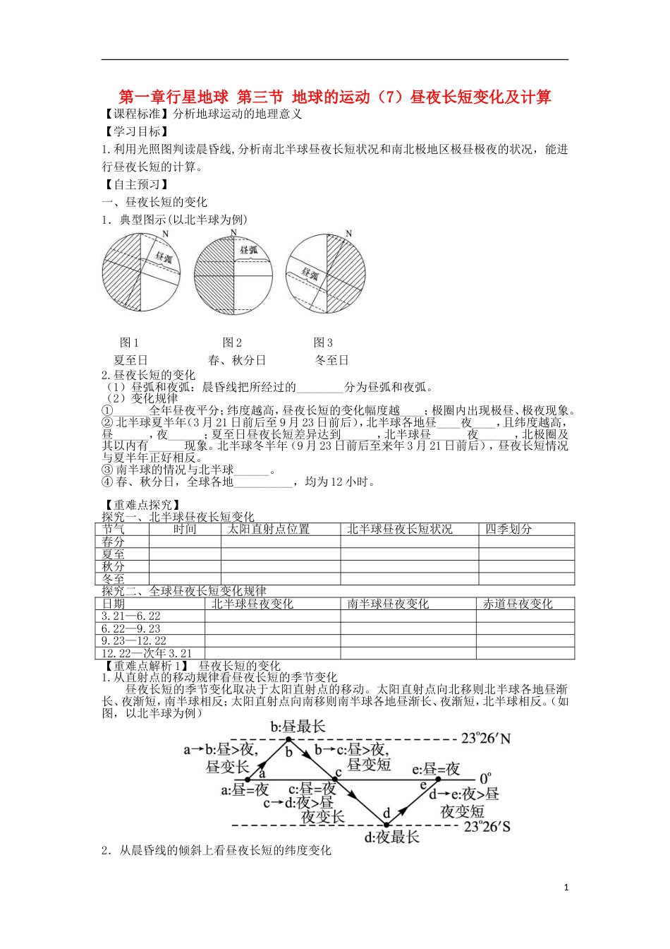 高中地理第一章行星地球地球的运动昼夜长短的变化及计算学案新人教必修_第1页