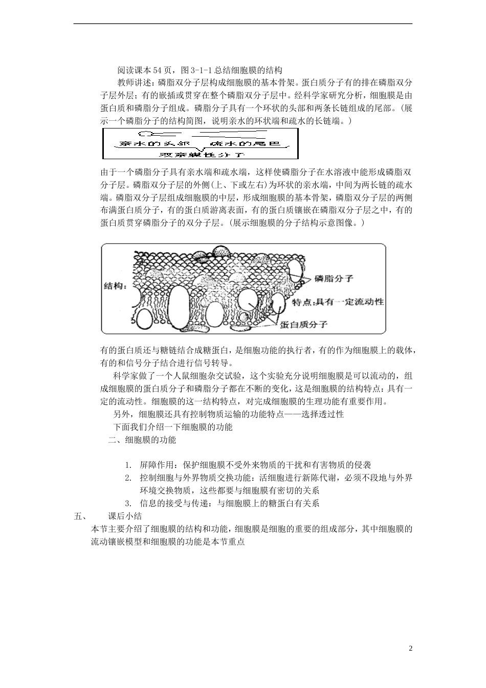 高中生物第三单元细胞的新陈代谢第一章细胞的物质交换第一节细胞膜的结构与功能教案中图版必修1_第2页