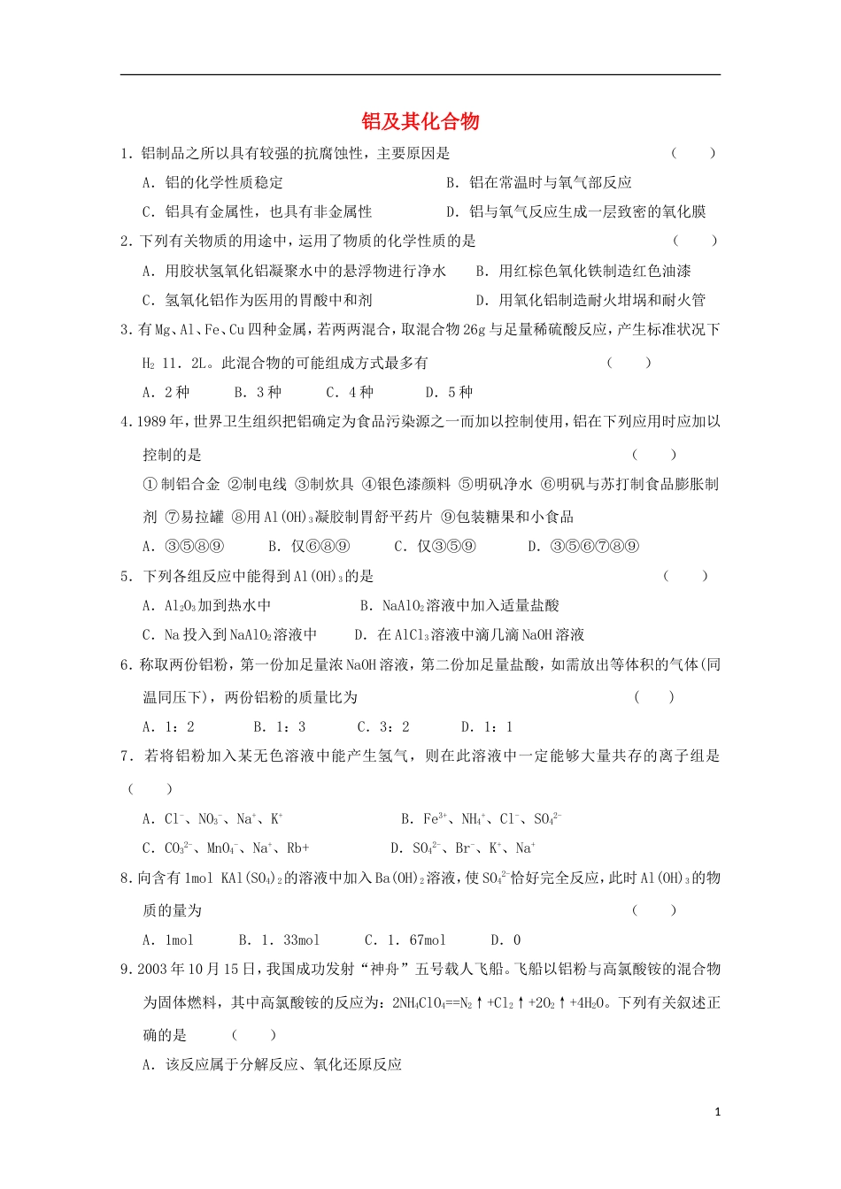 高中化学第三章金属及其化合物第二节铝及其化合物小测新人教必修_第1页