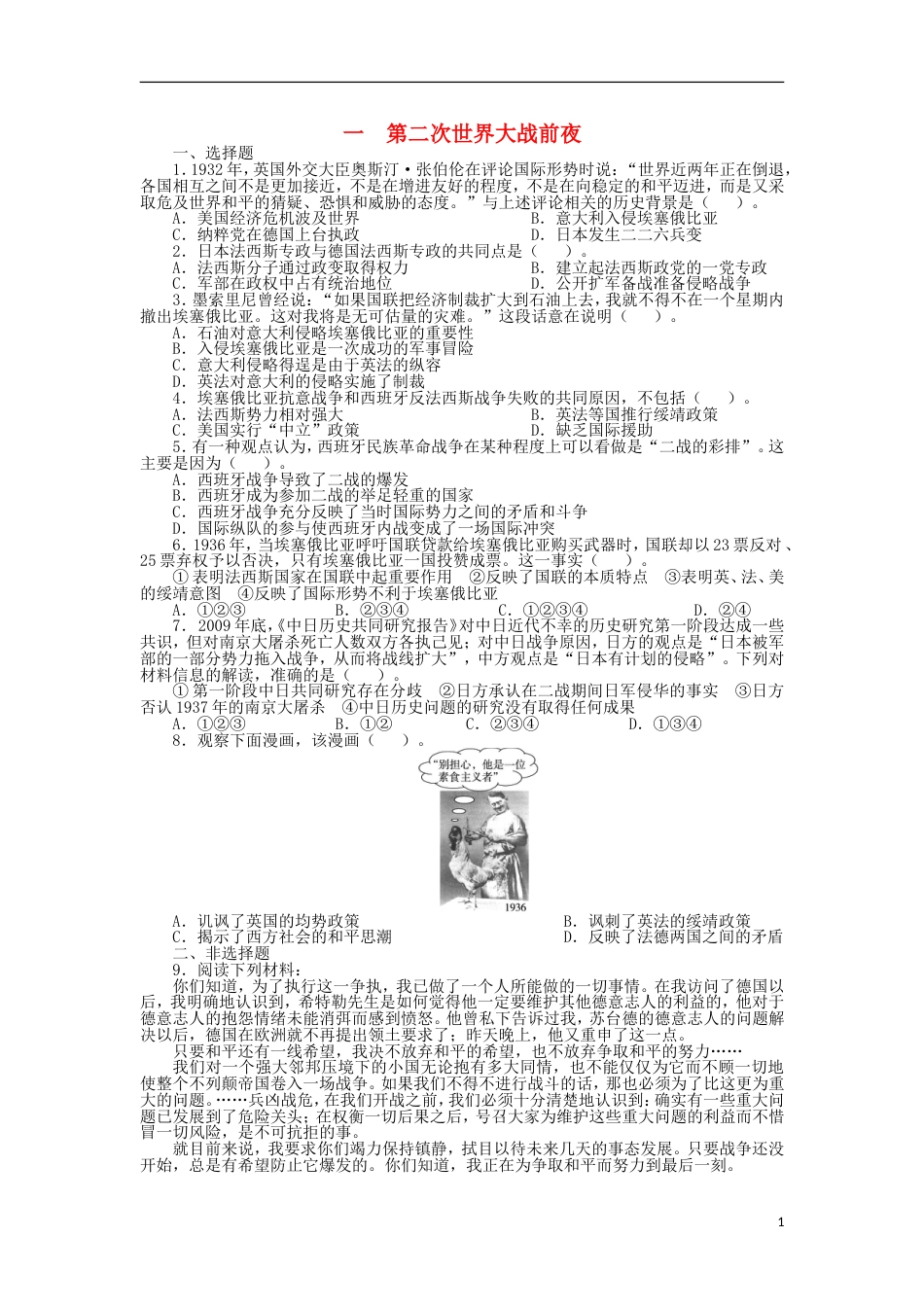 高中历史专题三第二次世界大战一第二次世界大战前夜课后训练人民版选修3_第1页