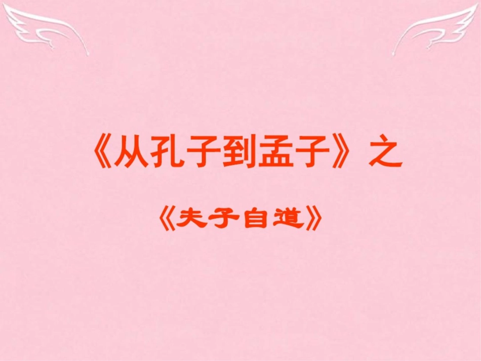 2015-2016学年高中语文《夫子自道》课件苏教版选修《论语》《孟子》选读_第1页