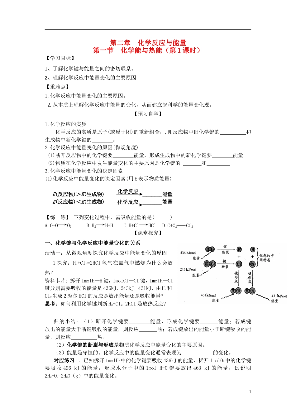 高中化学第二章化学反应与能量第一节化学能与热能时学案新人教版必修_第1页