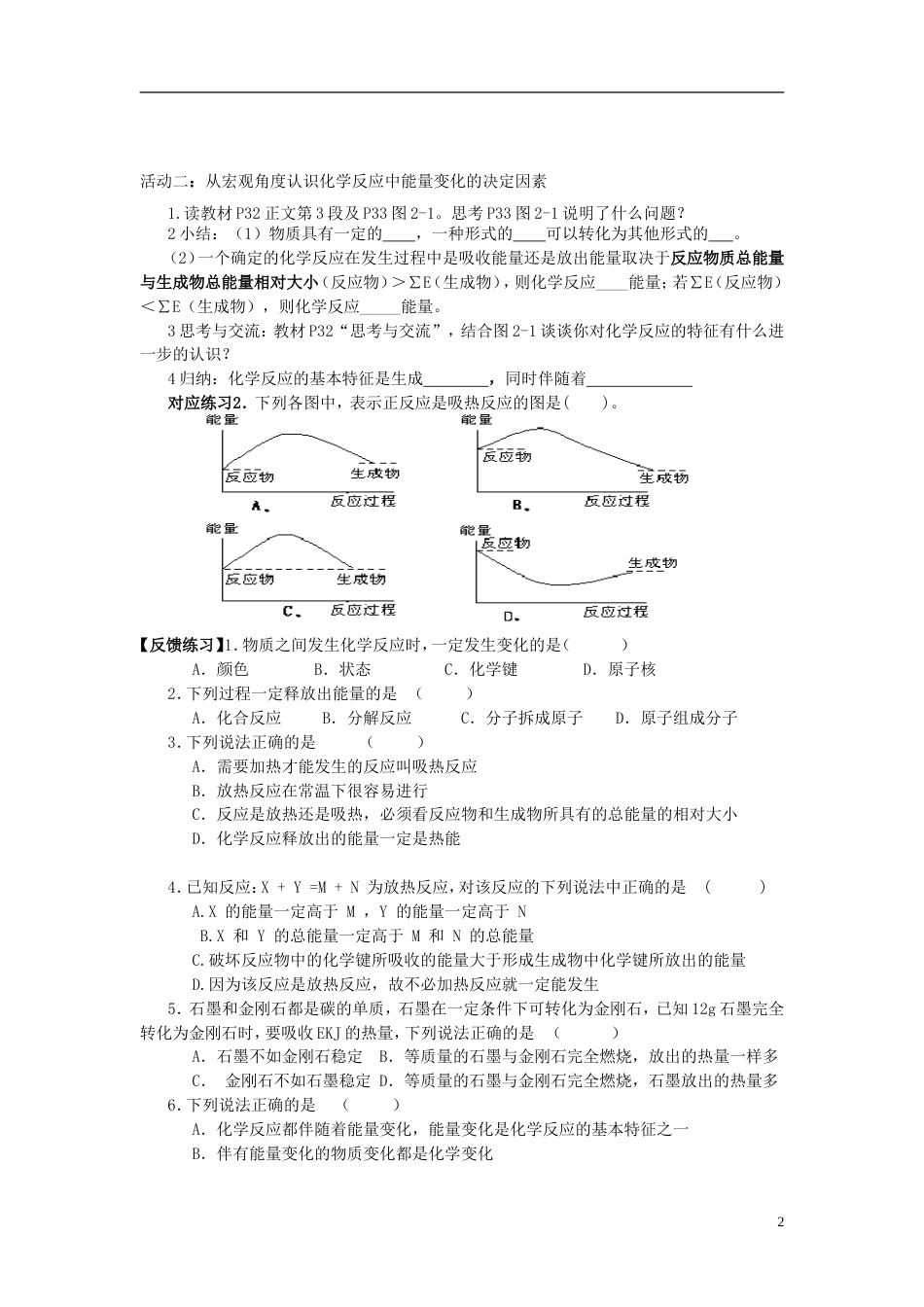 高中化学第二章化学反应与能量第一节化学能与热能时学案新人教版必修_第2页