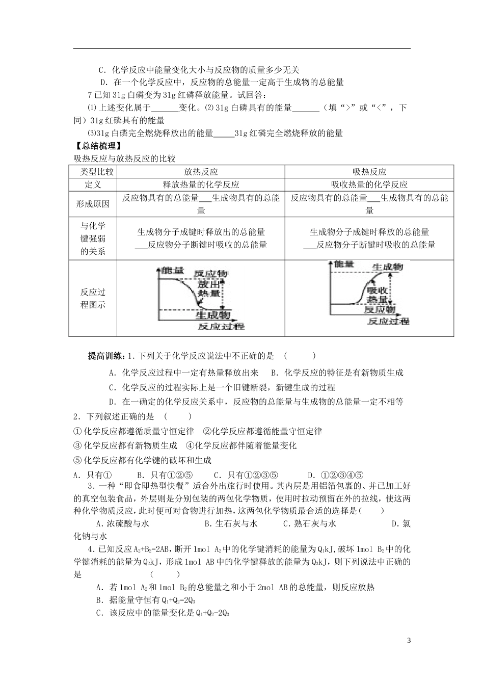 高中化学第二章化学反应与能量第一节化学能与热能时学案新人教版必修_第3页