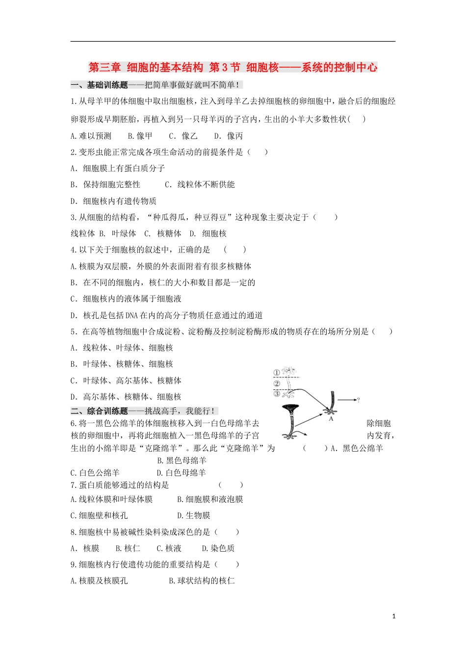 高中生物第三章细胞的基本结构第节细胞核系统的控制中心习题新人教必修_第1页