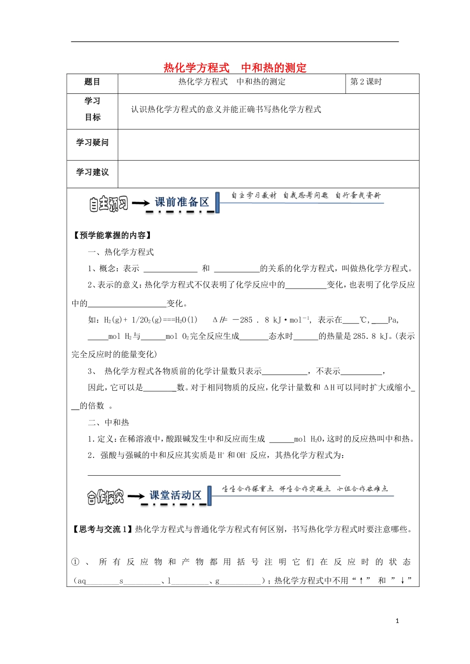 高中化学第一章化学反应与能量第一节化学反应与能量的变化时热化学方程式中和热的测定学案新人教选修_第1页