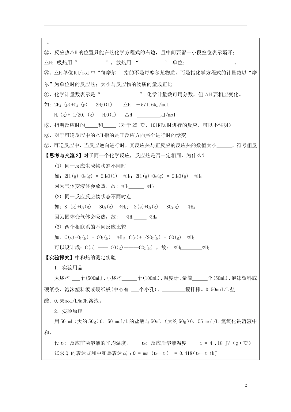 高中化学第一章化学反应与能量第一节化学反应与能量的变化时热化学方程式中和热的测定学案新人教选修_第2页