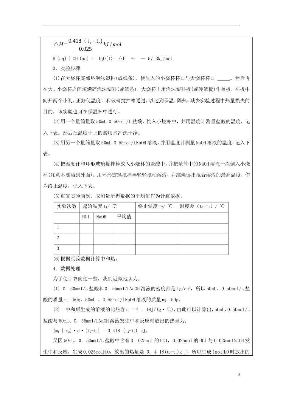 高中化学第一章化学反应与能量第一节化学反应与能量的变化时热化学方程式中和热的测定学案新人教选修_第3页