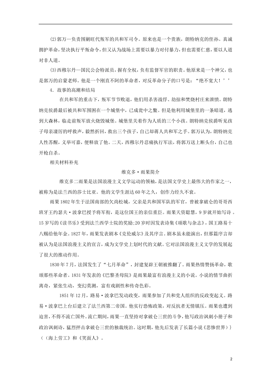 高中历史第二单元民主与专制的搏斗第7节综合探究：读雨果的《九三年》教案岳麓版选修2_第2页