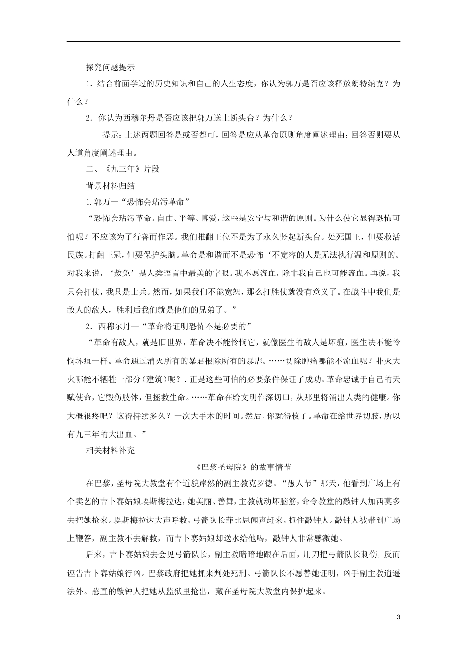 高中历史第二单元民主与专制的搏斗第7节综合探究：读雨果的《九三年》教案岳麓版选修2_第3页