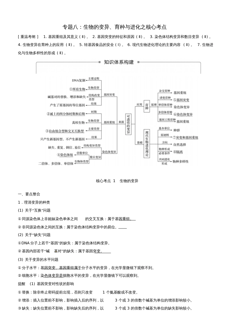 2018年高考生物二轮复习核心考点之提分冲刺专题08生物的变异、育种与进化_第1页