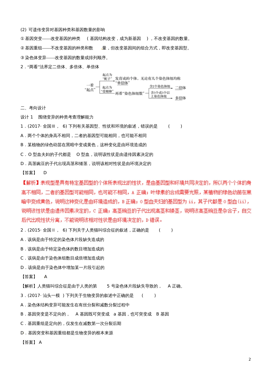 2018年高考生物二轮复习核心考点之提分冲刺专题08生物的变异、育种与进化_第2页