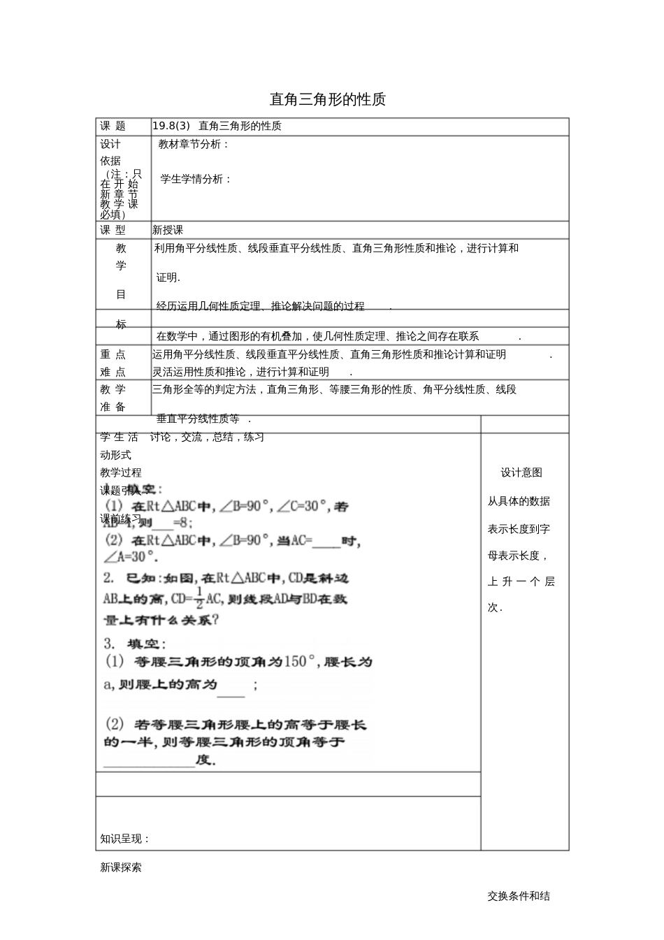 2017年秋八年级数学上册19.8直角三角形的性质(3)教案沪教版五四制_第1页