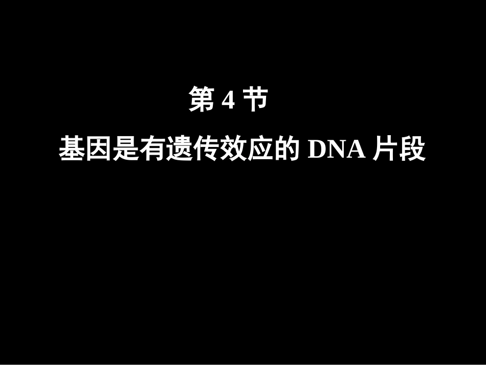 高一生物必修二《基因是有遗传效应的DNA片段》PPT课件_第1页