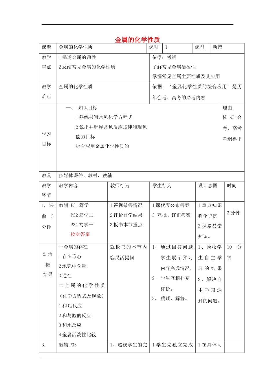 高中化学第三章金属及其化合物金属和非金属酸水反应教案新人教必修_第1页