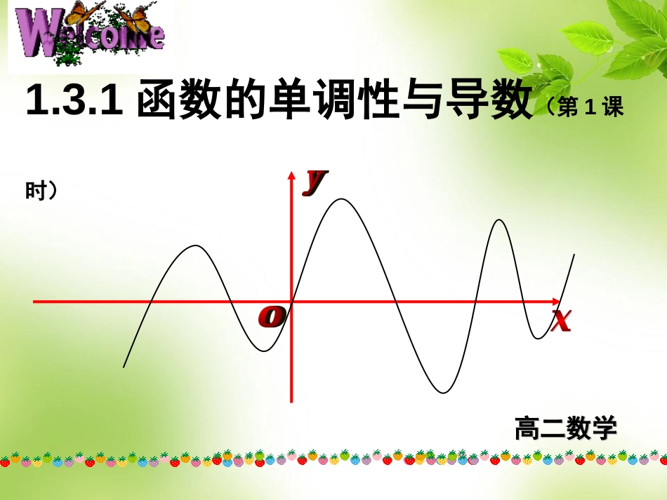 函数的单调性与导数公开课[共16页]_第1页