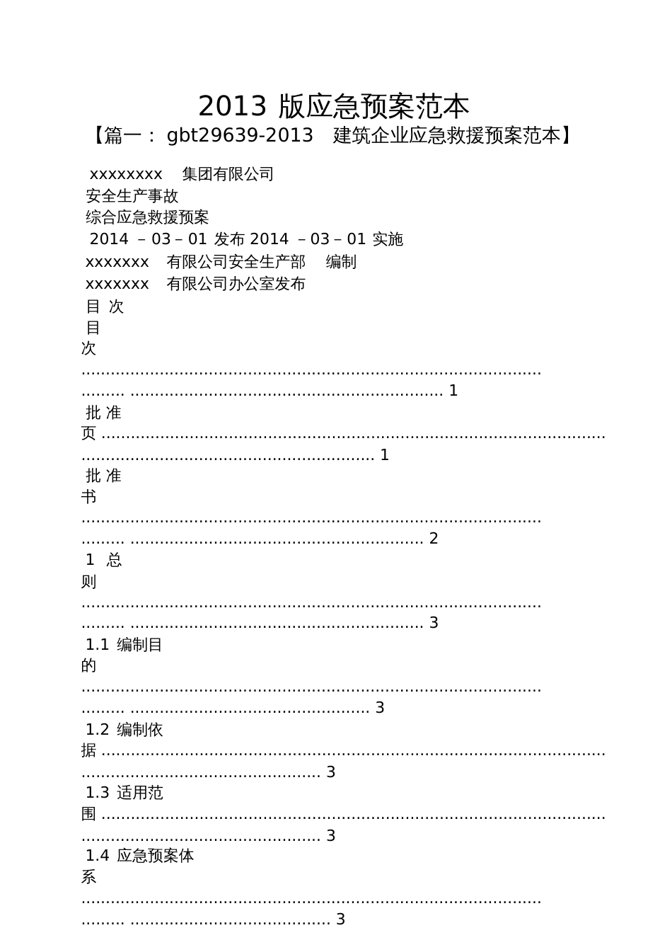 2013版应急预案范本_第1页