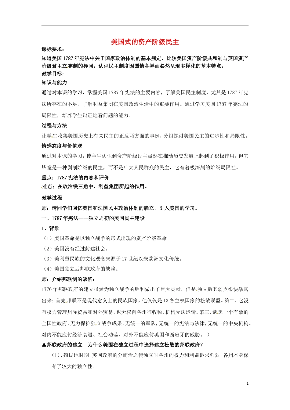 高中历史专题二走向民主的历史步伐第3节美国式的资产阶级民主教案人民版选修2_第1页