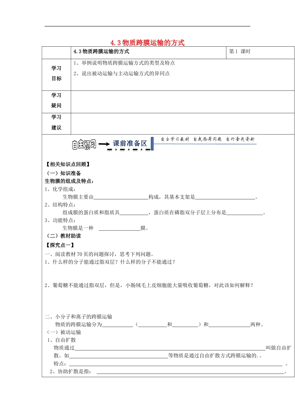 高中生物第四章细胞的物质输入和输出物质跨膜运输的方式导学案新人教必修_第1页