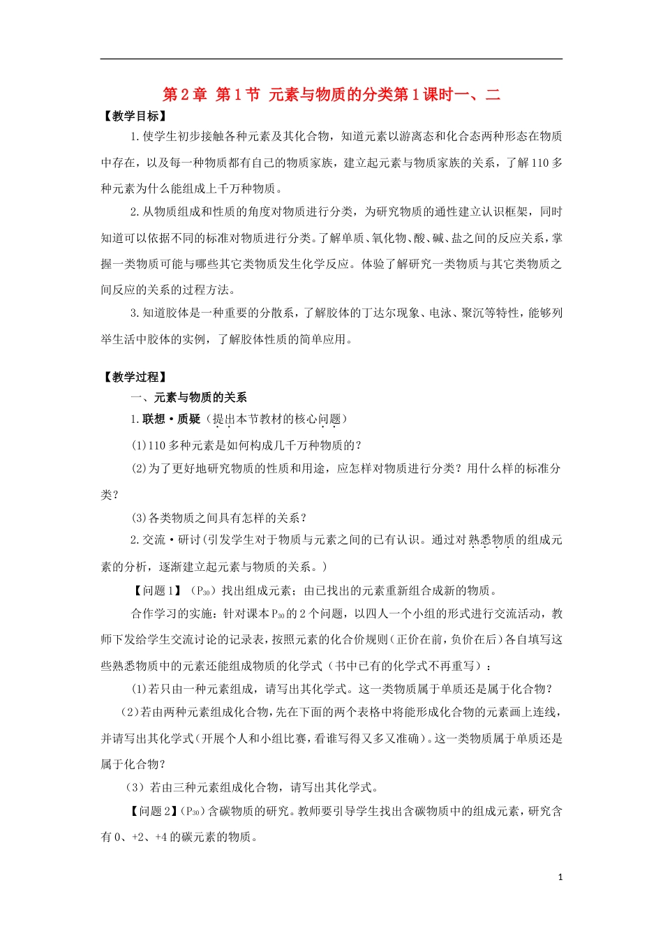 高中化学第章元素与物质世界第节元素与物质的分类时一二教学设计鲁科版必修_第1页