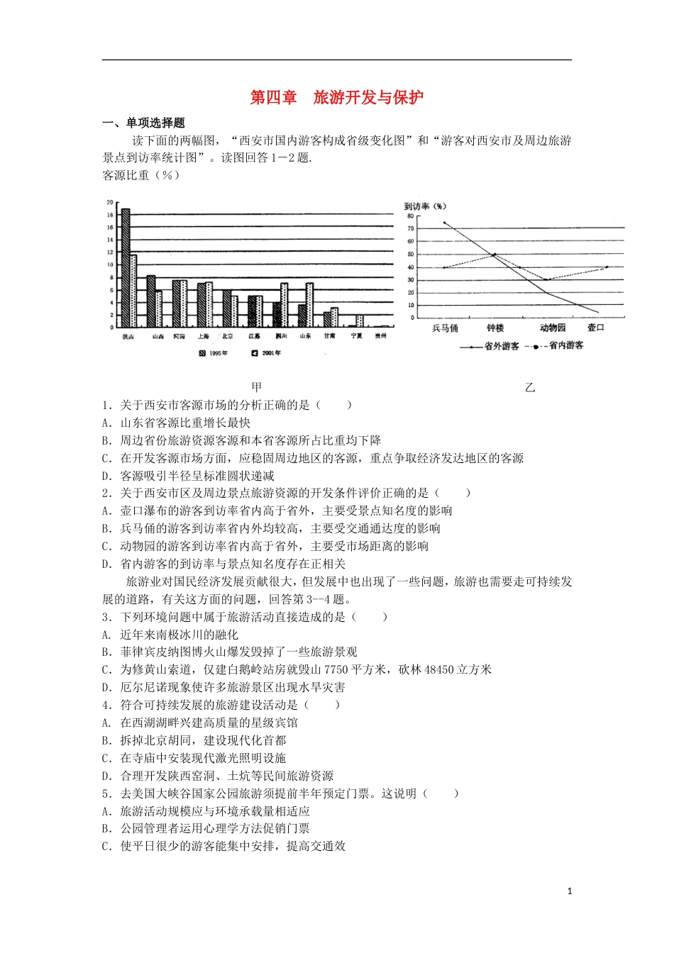高中地理第四章旅游开发与保护单元测试题新人教选修_第1页