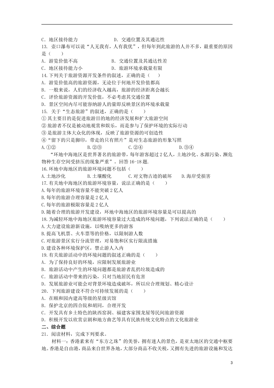 高中地理第四章旅游开发与保护单元测试题新人教选修_第3页