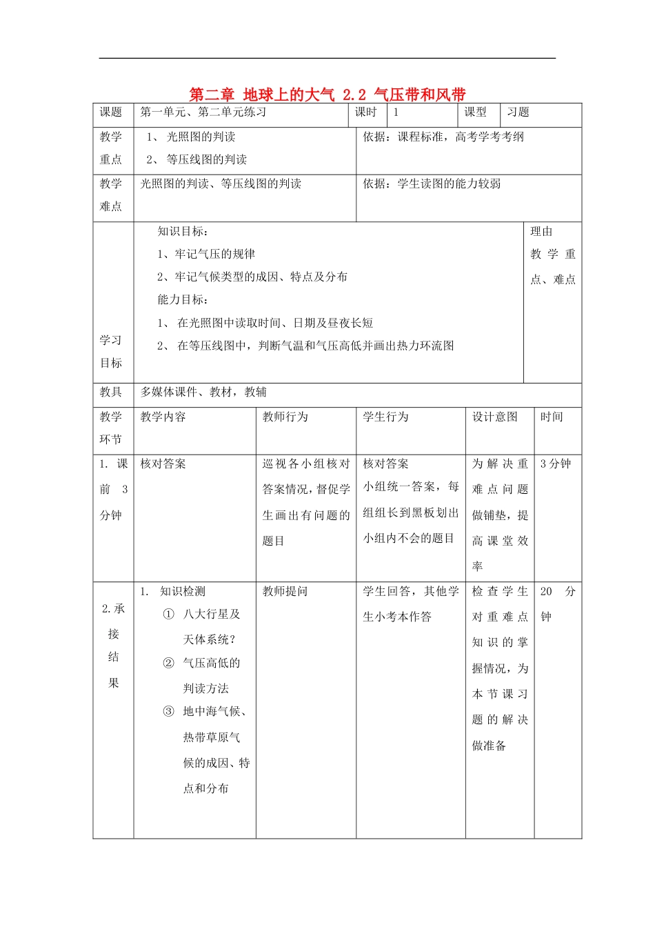 高中地理第二章地球上的大气22气压带和风带第6课时教案新人教必修1_第1页