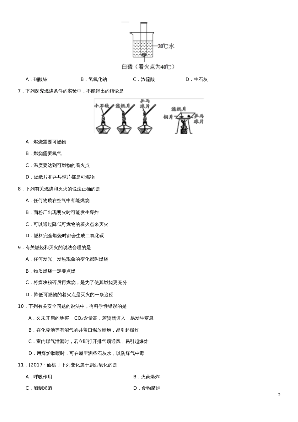 2018年中考化学专题复习燃烧和灭火练习卷_第2页