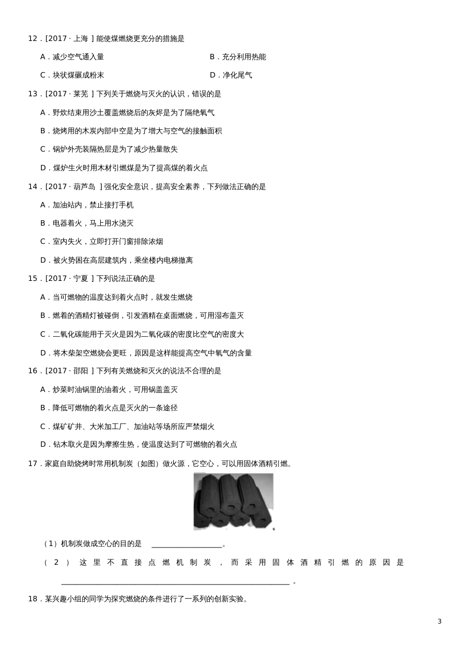 2018年中考化学专题复习燃烧和灭火练习卷_第3页