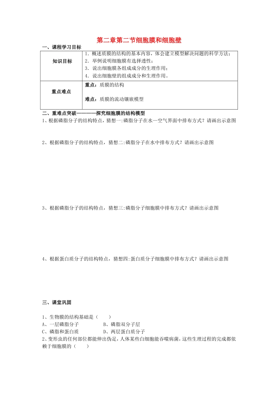 高中生物第二章细胞的结构2.2细胞膜和细胞壁学案浙科版必修1_第1页