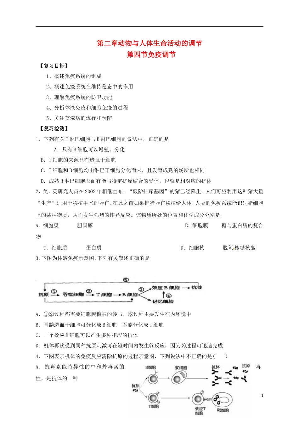 高中生物第二章动物和人体生命活动的调节2.4免疫调节复习题必修3_第1页