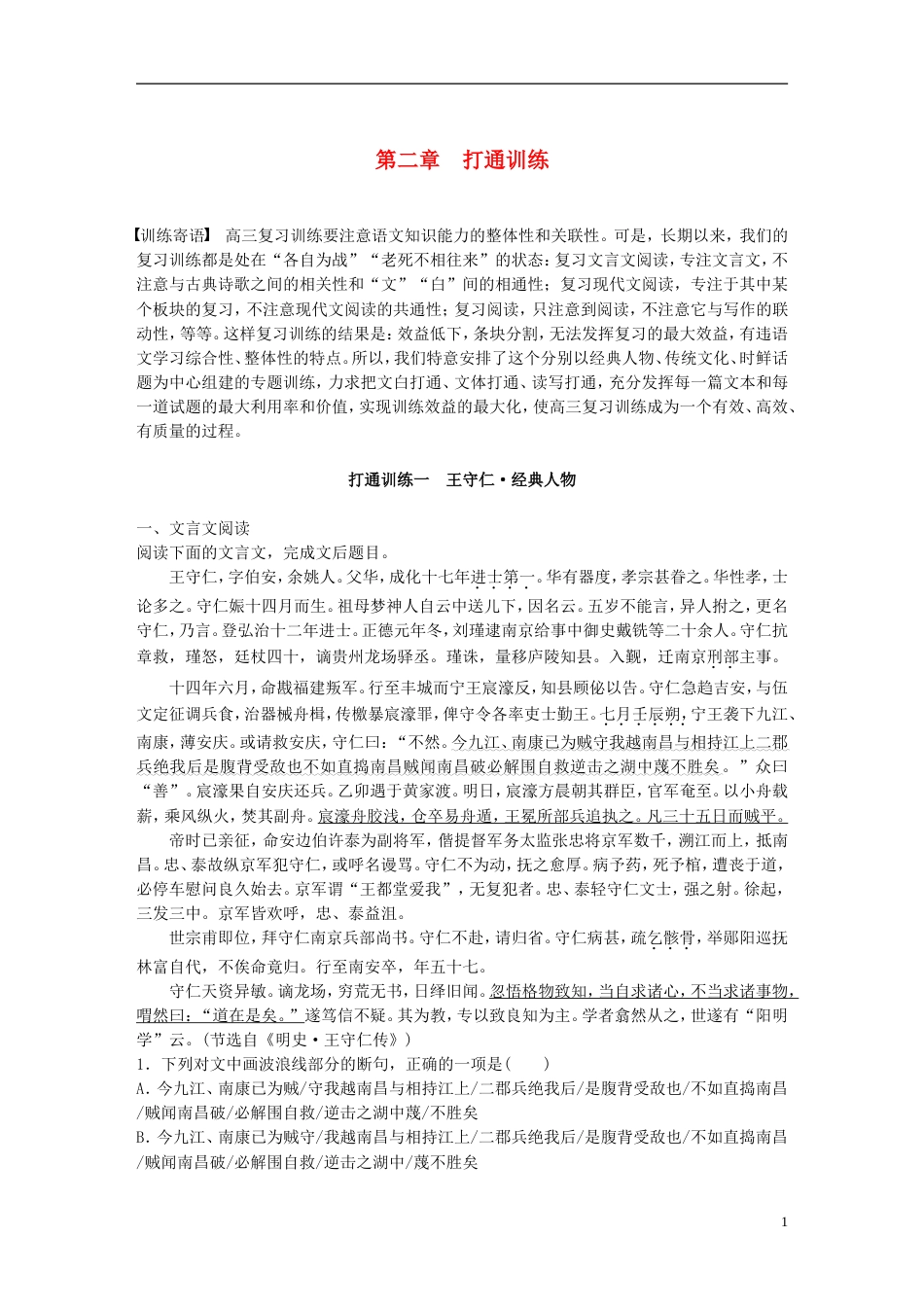 高考语文二轮复习第二章打通训练一王守仁经典人物_第1页