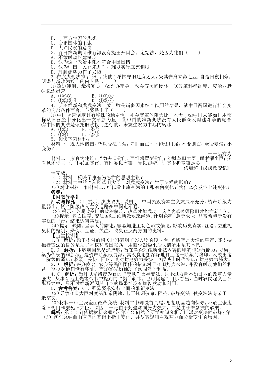 高中历史专题九戊戌变法二百日维新学案2人民版选修_第2页