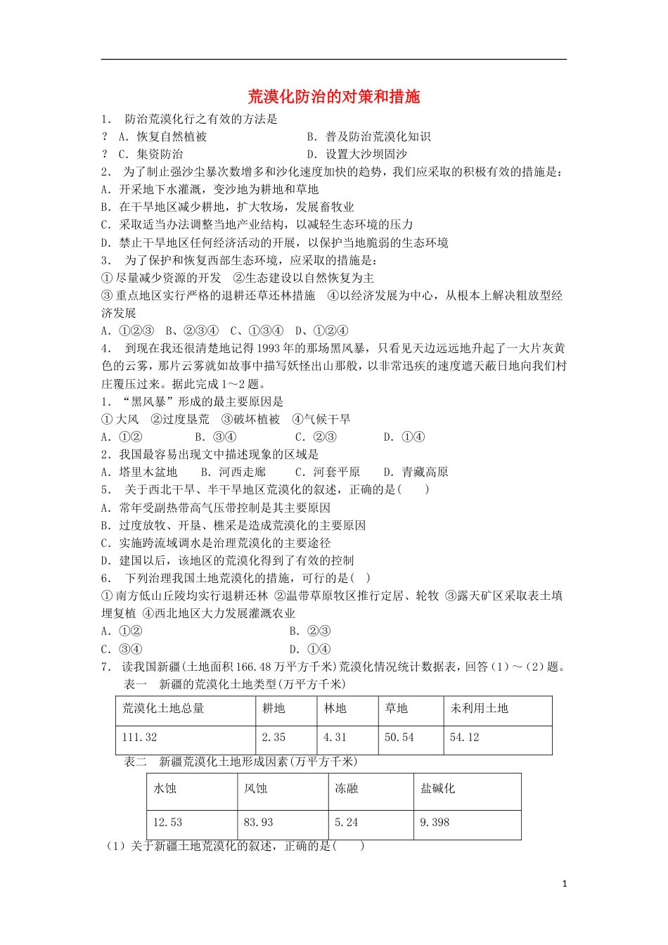 高中地理总复习荒漠化防治的对策和措施练习新人教版_第1页