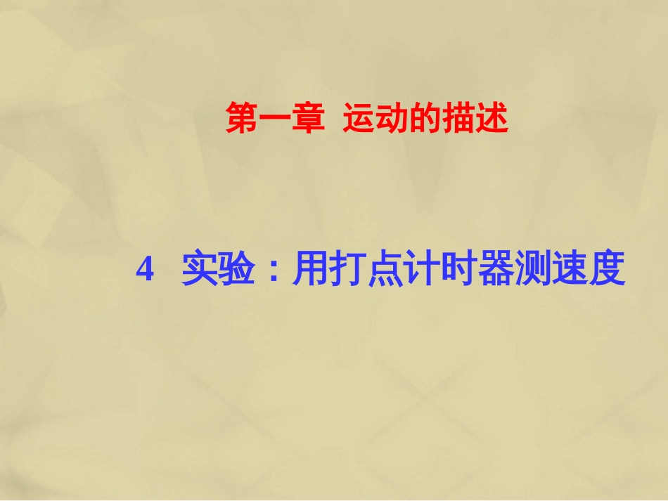 高中物理 1.4 实验 用打点计时器测速度课件 新人教版必修_第1页