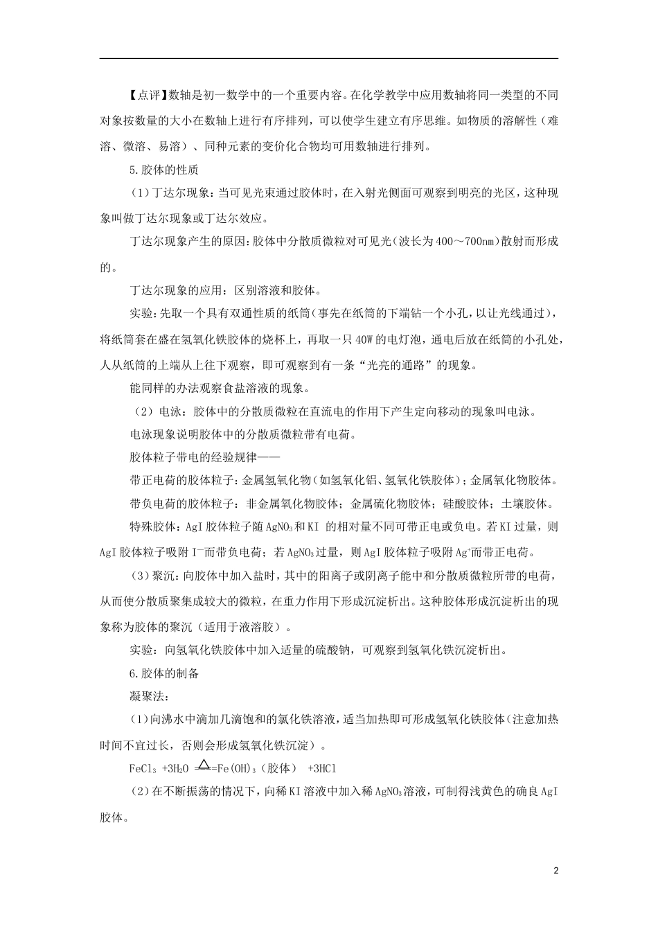 高中化学第章元素与物质世界第节元素与物质的分类时三一种重要的混合物胶体教学设计鲁科必修_第2页