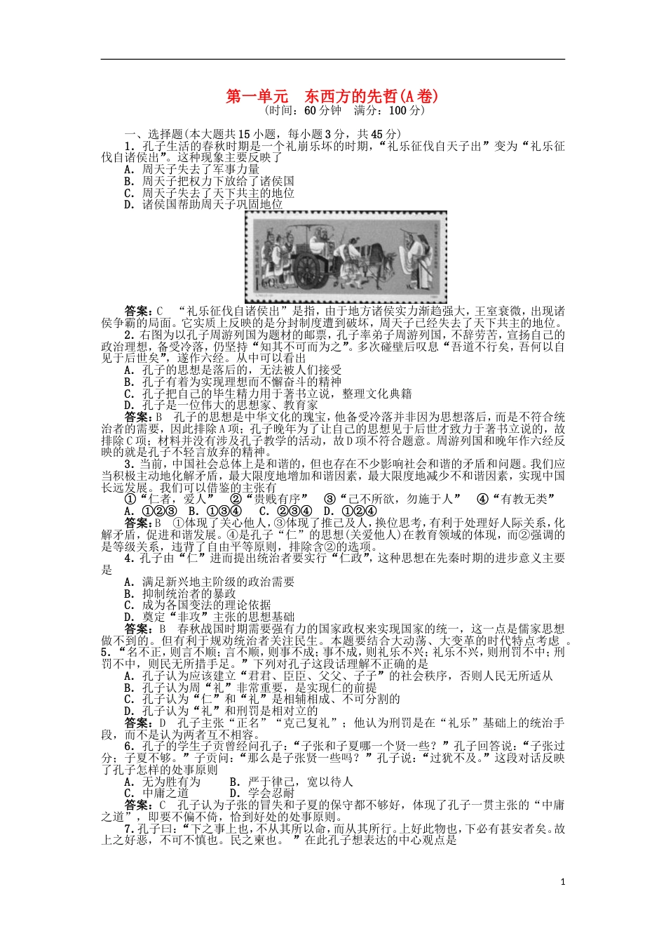 高中历史第一单元东西方的先哲A卷单元测试岳麓版选修4_第1页