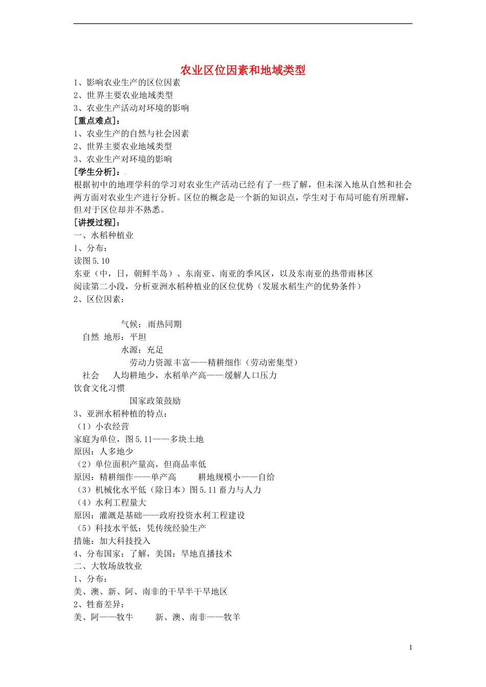 高中地理第三章生产活动与地域联系3.1农业位因素与地域类型（第2课时）学案中图版必修2_第1页