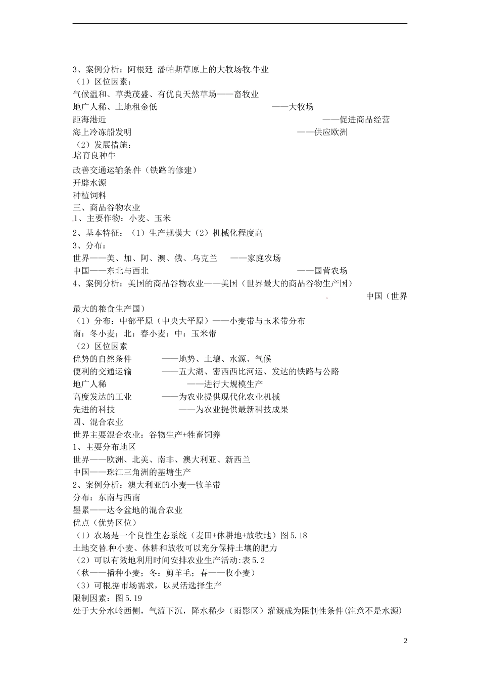 高中地理第三章生产活动与地域联系3.1农业位因素与地域类型（第2课时）学案中图版必修2_第2页