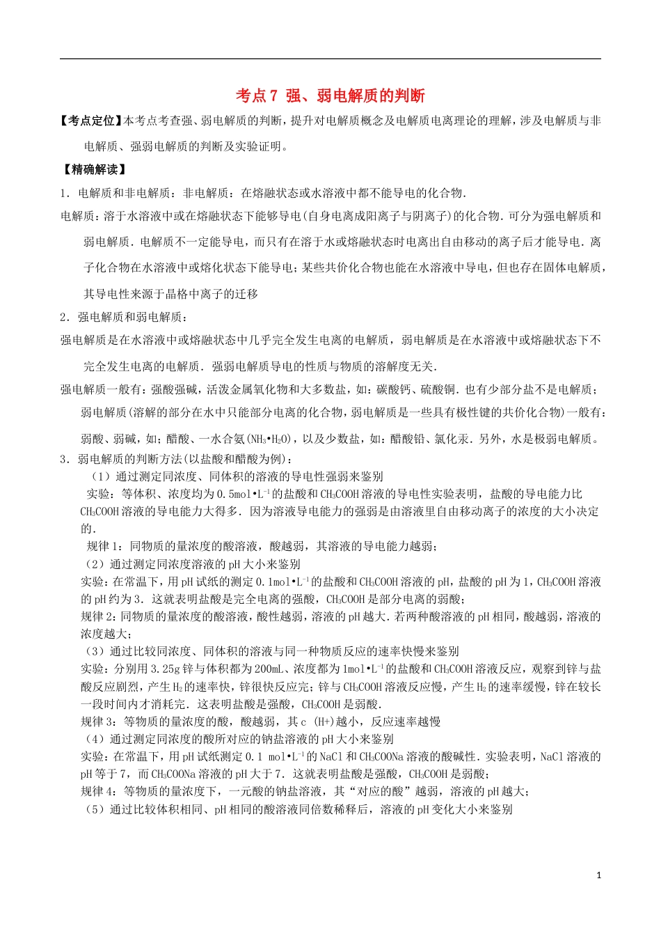 高中化学最基础考点系列考点强弱电解质的判断新人教选修_第1页